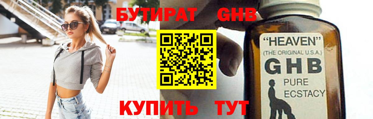 БУТИРАТ GHB Уссурийск