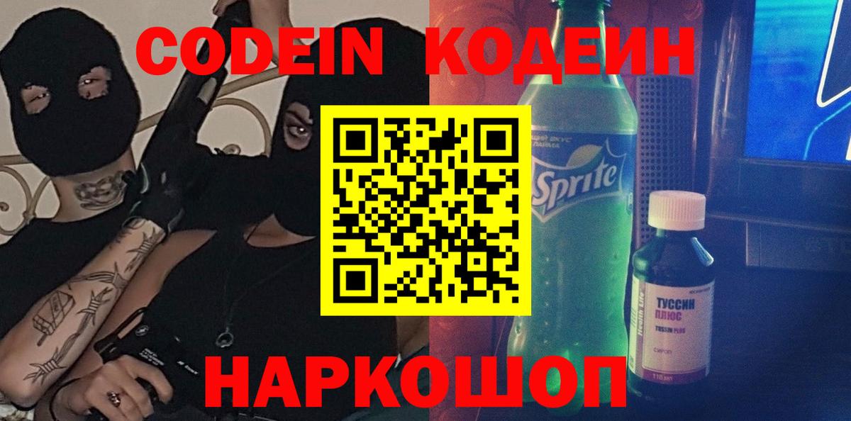 Уссурийск  Codein напиток Lean (лин)  Вход с VPN 
