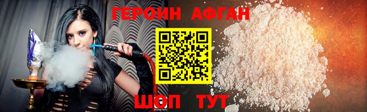 Героин афганец Уссурийск